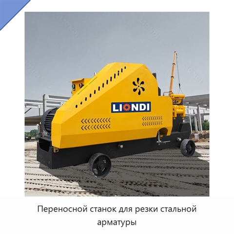 Переносной станок для резки стальной арматуры