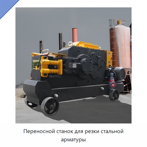 Переносной станок для резки стальной арматуры