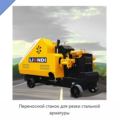 Переносной станок для резки стальной арматуры
