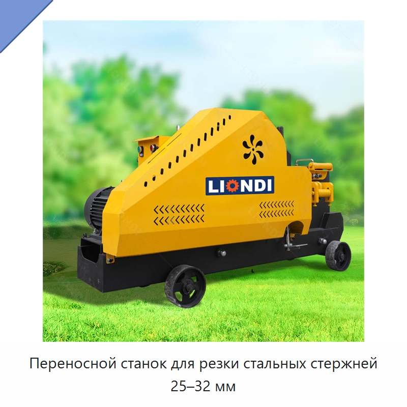 Переносной станок для резки стальных стержней 25–32 мм — Прочая строительная техника