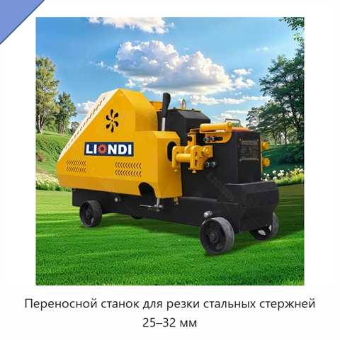 Переносной станок для резки стальных стержней 25–32 мм
