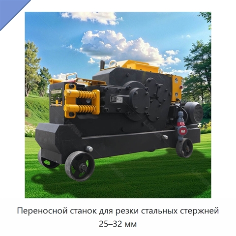 Переносной станок для резки стальных стержней 25–32 мм