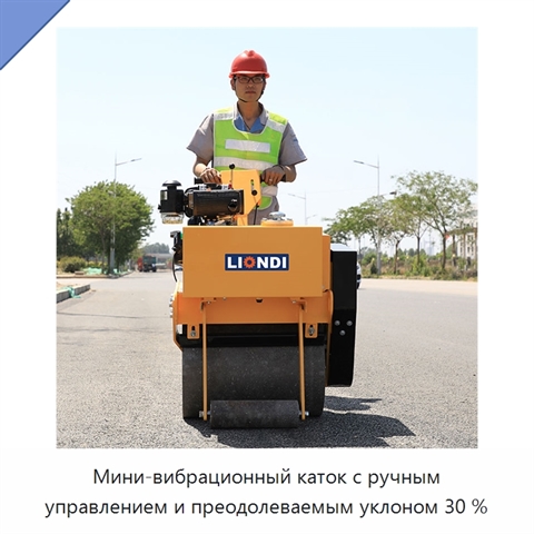 Мини-вибрационный каток с ручным управлением и преодолеваемым уклоном 30 %