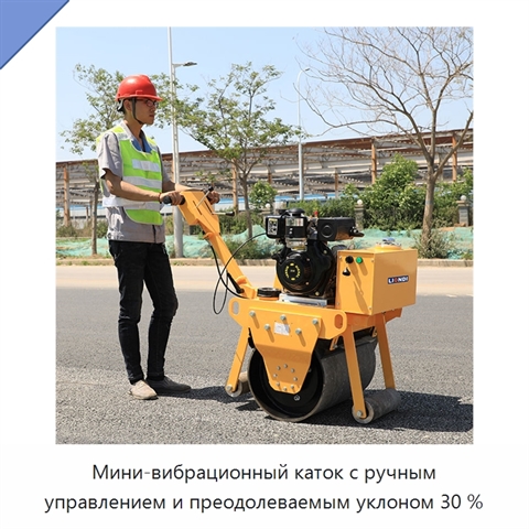 Мини-вибрационный каток с ручным управлением и преодолеваемым уклоном 30 %