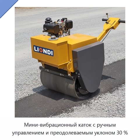 Мини-вибрационный каток с ручным управлением и преодолеваемым уклоном 30 %