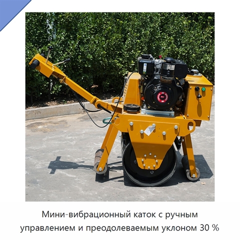 Мини-вибрационный каток с ручным управлением и преодолеваемым уклоном 30 %