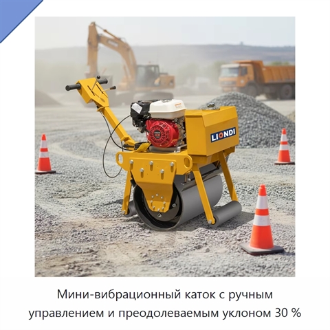 Мини-вибрационный каток с ручным управлением и преодолеваемым уклоном 30 %