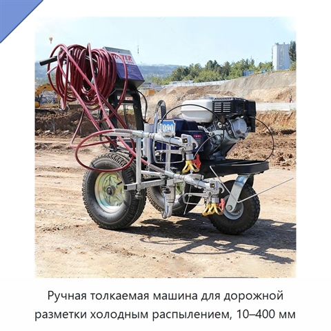 Ручная толкаемая машина для дорожной разметки холодным распылением, 10–400 мм