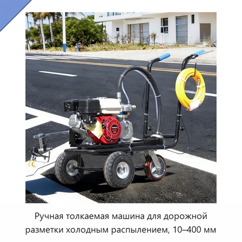 Ручная толкаемая машина для дорожной разметки холодным распылением, 10–400 мм