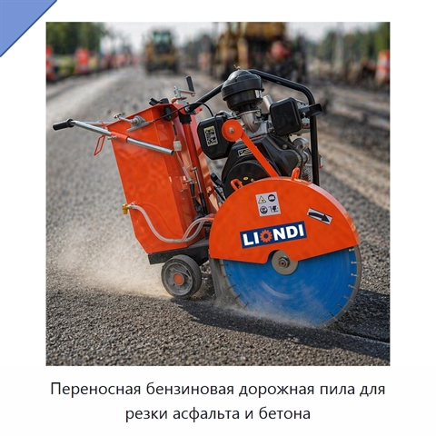 Переносная бензиновая дорожная пила для резки асфальта и бетона