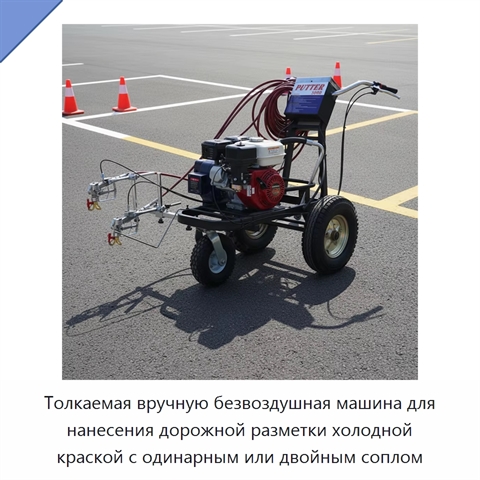 Толкаемая вручную безвоздушная машина для нанесения дорожной разметки холодной краской с одинарным или двойным соплом