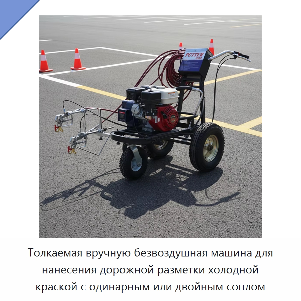 Толкаемая вручную безвоздушная машина для нанесения дорожной разметки холодной краской с одинарным или двойным соплом — Дорожная техника