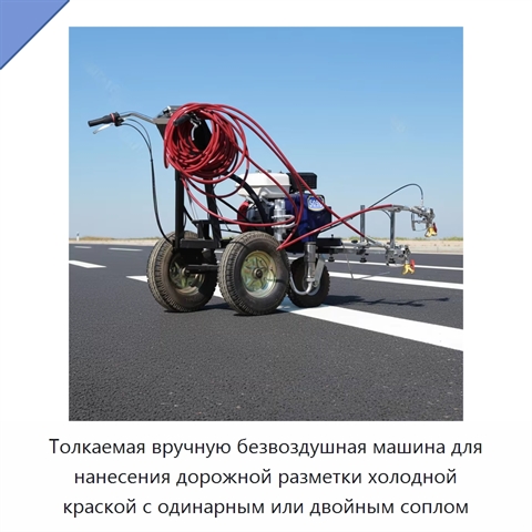 Толкаемая вручную безвоздушная машина для нанесения дорожной разметки холодной краской с одинарным или двойным соплом