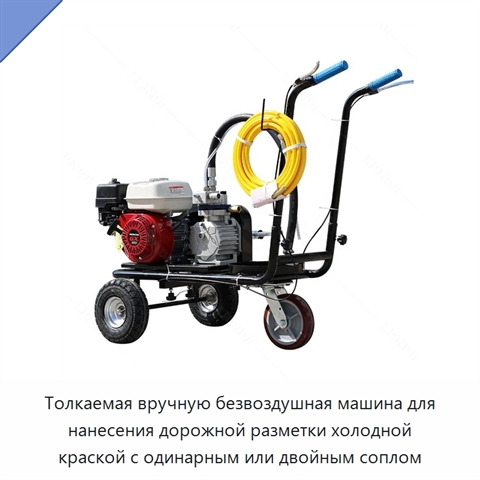 Толкаемая вручную безвоздушная машина для нанесения дорожной разметки холодной краской с одинарным или двойным соплом