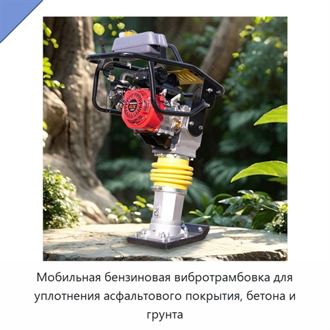 Мобильная бензиновая вибротрамбовка для уплотнения асфальтового покрытия, бетона и грунта