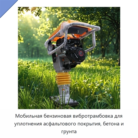 Мобильная бензиновая вибротрамбовка для уплотнения асфальтового покрытия, бетона и грунта