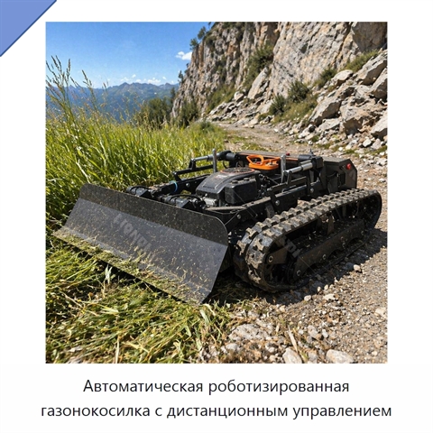 Автоматическая роботизированная газонокосилка с дистанционным управлением
