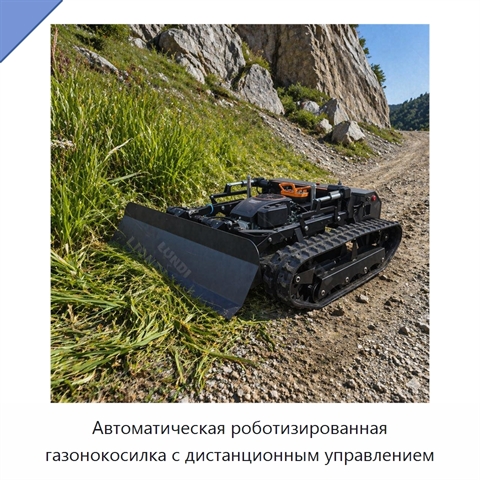 Автоматическая роботизированная газонокосилка с дистанционным управлением