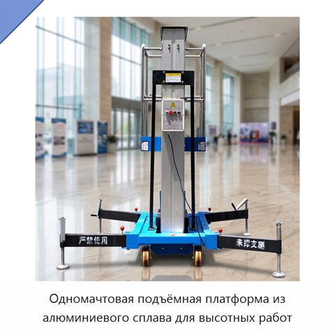 Одномачтовая подъёмная платформа из алюминиевого сплава для высотных работ