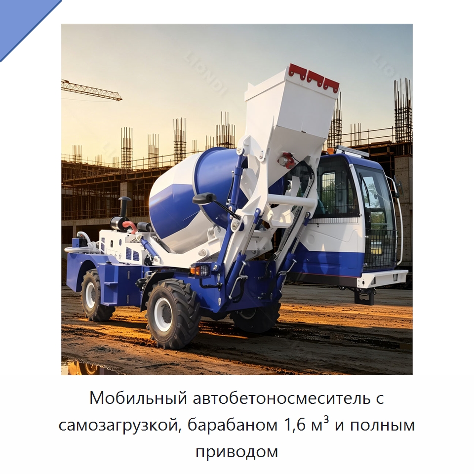 Мобильный автобетоносмеситель с самозагрузкой, барабаном 1,6 м³ и полным приводом — Оборудование для работы с бетоном