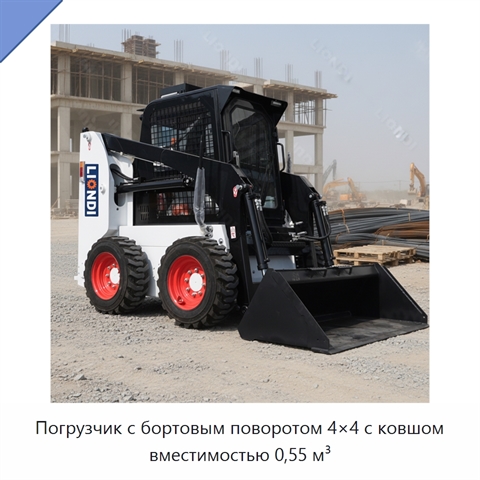 Погрузчик с бортовым поворотом 4×4 с ковшом вместимостью 0,55 м³