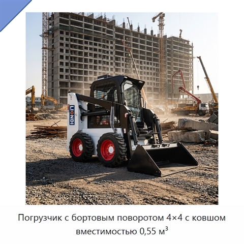 Погрузчик с бортовым поворотом 4×4 с ковшом вместимостью 0,55 м³