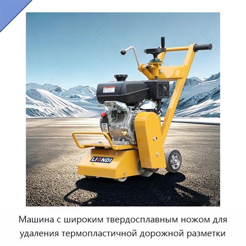 Машина с широким твердосплавным ножом для удаления термопластичной дорожной разметки