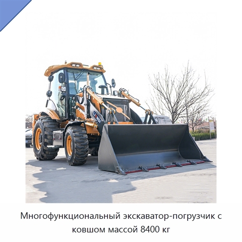 Многофункциональный экскаватор-погрузчик с ковшом массой 8400 кг