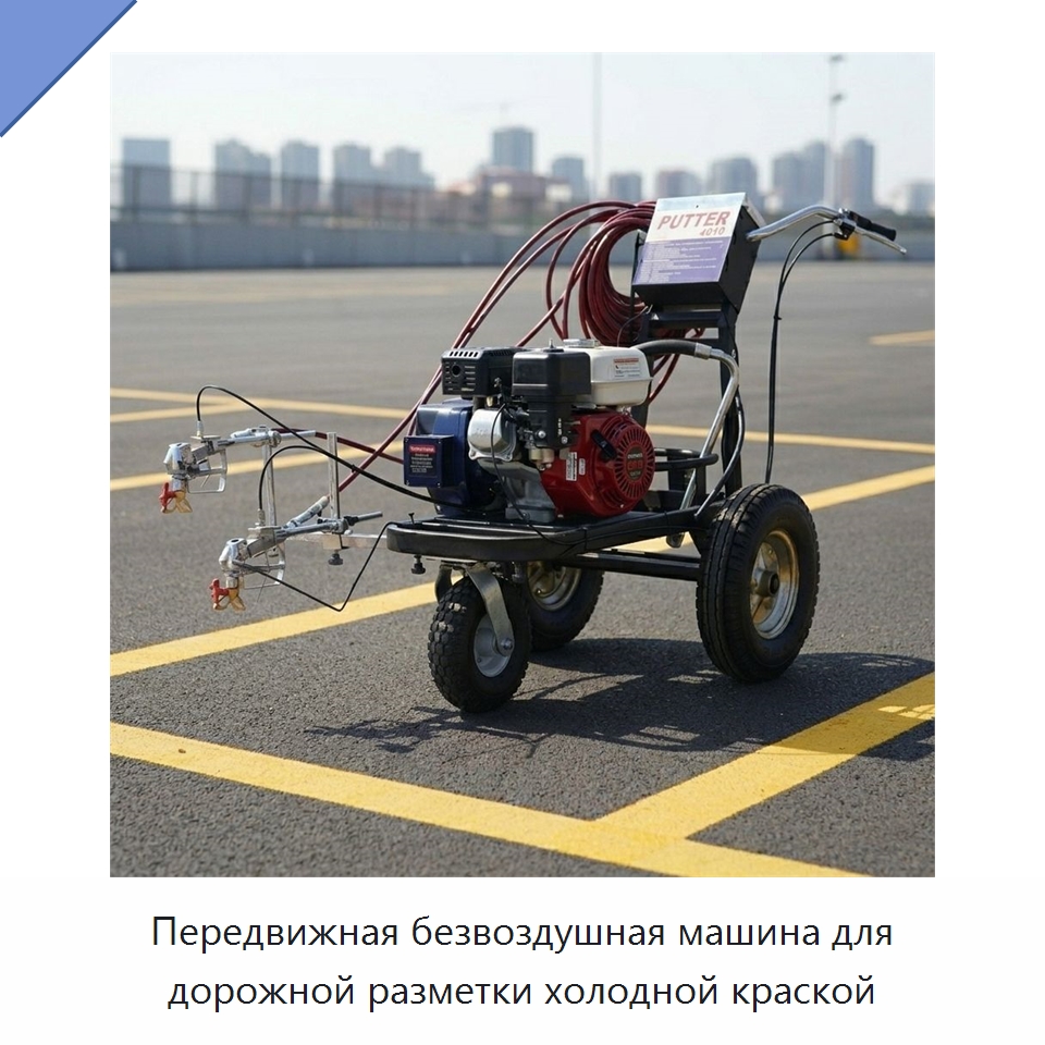 Передвижная безвоздушная машина для дорожной разметки холодной краской — Дорожная техника