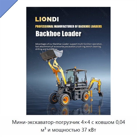 Мини-экскаватор-погрузчик 4×4 с ковшом 0,04 м³ и мощностью 37 кВт