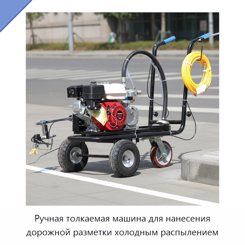 Ручная толкаемая машина для нанесения дорожной разметки холодным распылением — Дорожная техника