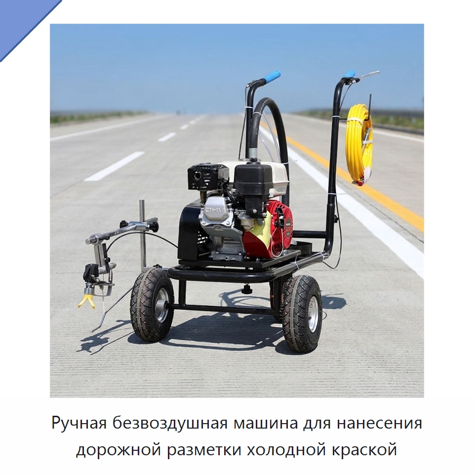 Ручная безвоздушная машина для нанесения дорожной разметки холодной краской — Дорожная техника
