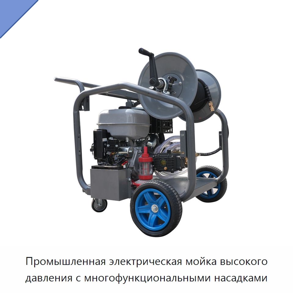 Промышленная электрическая мойка высокого давления с многофункциональными насадками — Специальная строительная техника