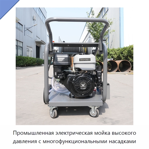 Промышленная электрическая мойка высокого давления с многофункциональными насадками