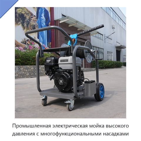 Промышленная электрическая мойка высокого давления с многофункциональными насадками