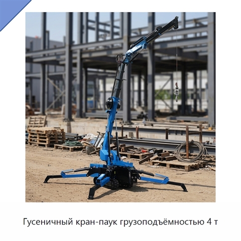 Гусеничный кран-паук грузоподъёмностью 4 т