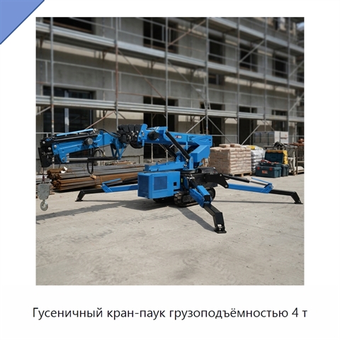 Гусеничный кран-паук грузоподъёмностью 4 т