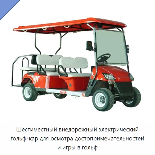 Шестиместный внедорожный электрический гольф-кар для осмотра достопримечательностей и игры в гольф — Конвейеры