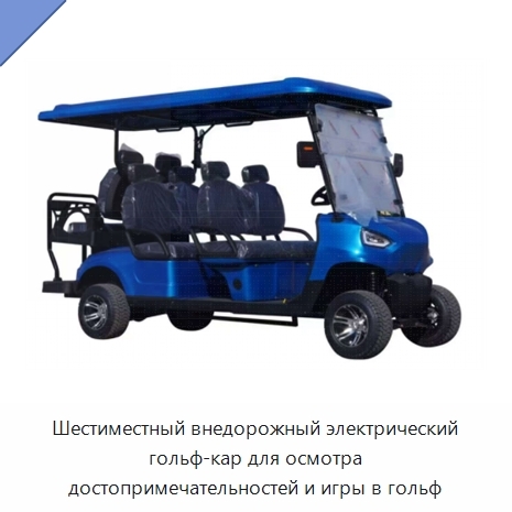 Шестиместный внедорожный электрический гольф-кар для осмотра достопримечательностей и игры в гольф