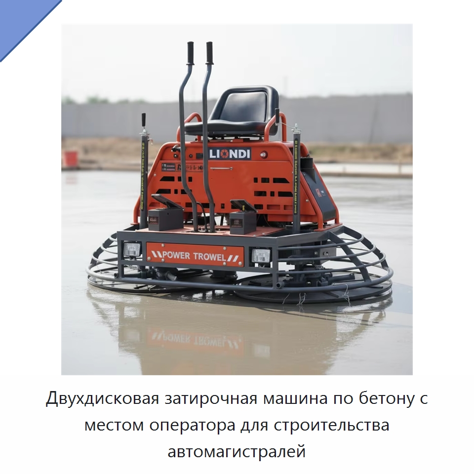 Двухдисковая затирочная машина по бетону с местом оператора для строительства автомагистралей — Дорожная техника