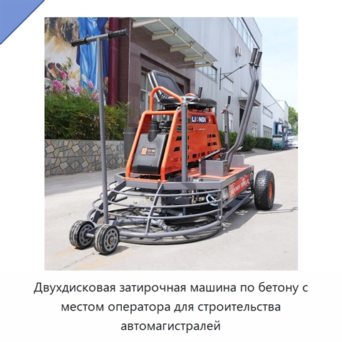 Двухдисковая затирочная машина по бетону с местом оператора для строительства автомагистралей