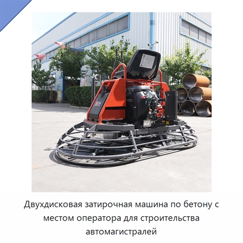 Двухдисковая затирочная машина по бетону с местом оператора для строительства автомагистралей