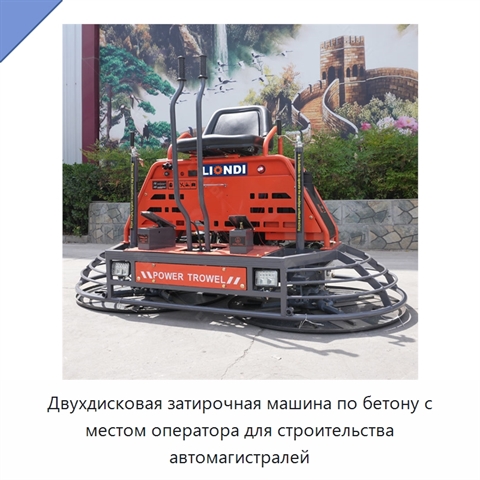 Двухдисковая затирочная машина по бетону с местом оператора для строительства автомагистралей