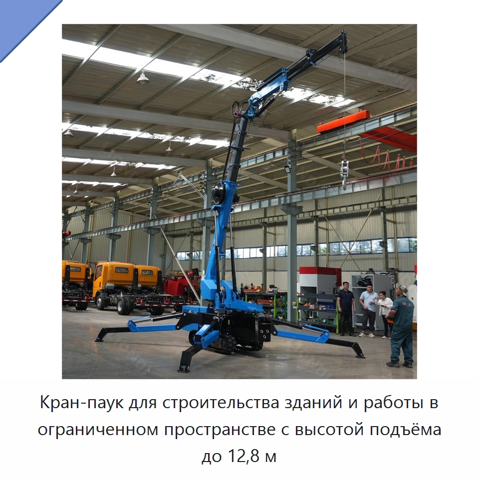 Кран-паук для строительства зданий и работы в ограниченном пространстве с высотой подъёма до 12,8 м — Краны