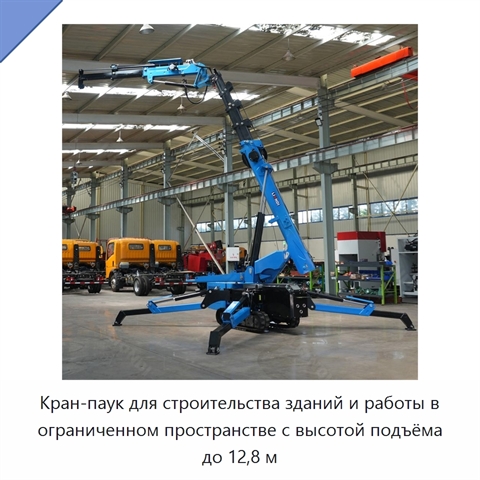 Кран-паук для строительства зданий и работы в ограниченном пространстве с высотой подъёма до 12,8 м