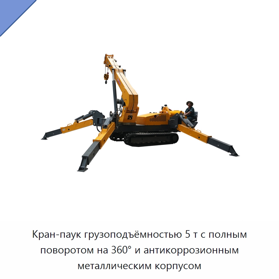Кран-паук грузоподъёмностью 5 т с полным поворотом на 360° и антикоррозионным металлическим корпусом — Краны