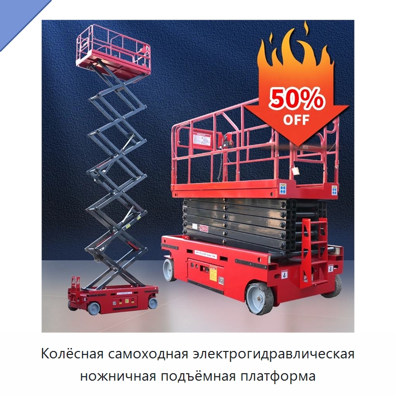 Колёсная самоходная электрогидравлическая ножничная подъёмная платформа — Подъемные столы