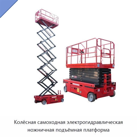 Колёсная самоходная электрогидравлическая ножничная подъёмная платформа