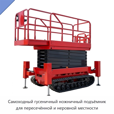 Самоходный гусеничный ножничный подъёмник для пересечённой и неровной местности
