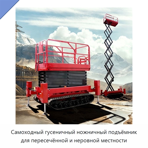 Самоходный гусеничный ножничный подъёмник для пересечённой и неровной местности